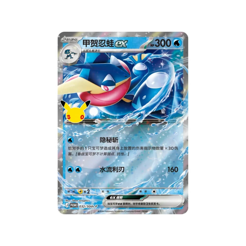 Pokémon - 30th Celebration - Greninja Card Display Set (Chinese)